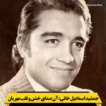 Gohar Kheyrandish Instagram - 💎💔 یادی از جمشيد اسماعيل‌خانى عزيز كه اگر امروز در ميان ما بود هفتادوچهارساله بود و هفته ديگر تولدش را كنار گوهر خيرانديش و خانواده و دوستانش جشن مى‌گرفت. اسماعيل‌خانى از گروه پرشمار بازيگران قديمى و كاركشته تئاتر اواخر دهه ١٣٤٠ و كل دهه پنجاه و شصت بود كه حتى پس از چهره شدنش در سينما و تلويزيون و سه نامزدى سيمرغ بلورين هم، چنان كه شايسته توانايى و استعداد كم‌مانندش بود قدر نديد. درگذشت ناگهانى‌اش بر اثر ايست قلبى اجازه نداد هنرش را در فيلم‌ها و سريال‌هاى بيشترى ببينيم و از آن صداى خش‌دار و خشن با ته‌لهجه شيرين شيرازى و چشم‌هاى مهربانى كه مکمل شمايل دوست‌داشتنی‌اش بود لذت ببريم. بازيگر توانايى بود، يادش گرامى باد.