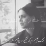 Gohar Kheyrandish Instagram - سلام شبتان خوش... عزیزانم پست قبلی ام را پاک کردم تا خاطر شما عزیزان باسنگسار کردن زنی توسط طالبان آزرده نشود . امیدوارم با شنیدن صدای « غزل شاکری » عزیز شب آرامی داشته باشید . قربان شما گوهر خیراندیش. # عزل _شاکری # مجله _چهرازی #موسیقی #ترانه#آرامش#امید#عشق
