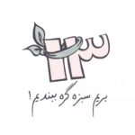 Gohar Kheyrandish Instagram – سلام عزیزانم‌…
بخشی از ترانه «سبزه گره» با صدای « ویگن» و شعر « پرویز وکیلی»آهنگ : « سورن مایلیان» را تقدیم شما عزیران میکنم .
🍀☘️🌱🌿🍀🌱☘️🌿🍀🌱
 شرح روز سیزده بدر:⁣
متعارف است که واژه‌ی “سیزده‌ به ‌در” به‌معنای “در کردن نحسیِ سیزده” و به عبارت دیگر “دور کردن نحسی” است. 
مردم‌ به کوه و دشت میروند و این روز را با شادی و سبزه گره زدن میگذرانند
 دختران و پسران دم بخت در این روز  برای بستن پیمان زناشویی نیت می‌کنند و علف گره می‌زنند. در مناطق کردنشین، در پایان روز سیزده‌ به‌ در ۱۳ عدد سنگ را به پشت سر پرتاب می‌کنند؛ بدین معنا که آرزو می‌کنند بلایا و نواحس از شخص دور شود و به‌ازای هر سنگ یک آرزوی نیک می کنند.
پ. ن: عزیزان طبیعت را چون خانه خودمان بدانیم آنرا تمیز نگاه بداریم و به آن آسیب نزنیم .
#سیزده_بدر # آهنگ# ترانه#ویگن_دردریان#پرویز_وکیلی #سورن_مایلیان # طبعت#روز_طبعیت_مبارک