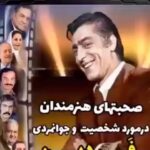 Gohar Kheyrandish Instagram - سلام روز بخیر ... این روزهای » کرونایی ؛ سینما فیلمهای جشنواره را نشان میدهد . دوست داشتم صحبتهای هنرمندان را در مورد اسطوره سینمابازیگر همیشه محبوب عالیجناب ، « محمد علی فردین » را از دهان این عزیزان بشنوید . #محمد_علی_فردین#رضا_بیک_ایمانوردی #پوری_بنایی #اکبر_عبدی#سعید_راد #نیلوفر# همایون# منوچهر_وثوق#نویدمحمدزاده #ناصر _بهرانی