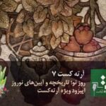 Gohar Kheyrandish Instagram – سلام شب خوش…
« آرته کست»
 پادکستی هست که محصول تلاش گروه «آرته‌پدیا» از مجموعه‌ی «آرته‌ »هست. مجموعه ی
«آرته باکس »این پادکست را با هدف معرفیِ هنرمندان و ادیبانی که سالهاست در میان ما نیستند تولید  کرده. در واقع آرته کست تلاشیست برای زنده کردن یادِ انسانهایی تاثیرگذار و درخشان در تاریخ فرهنگ و هنر ایران. برای دیدن عکس‌ها، متن این قسمت و اطلاعات دیگر نظیر ویدئوها، مقاله‌ها و آثار باقیمانده از این هنرمندان و فرهیختگان می‌توانید به سایت آرته باکس سری بزنید. آدرس سایت  artebox.ir است.

آرته کست هفت – روزِ نو؛ تاریخچه و آیین‌های نوروز
دریافت از یوتیوب و اپلیکیشن‌های پادگیر (گوگل پادکست، کست باکس و …)

آرته کست، برخلاف اپیزودهای گذشته‌ی آرته‌کست، در این اپیزود تصمیم گرفتیم به مناسبت نوروز، از تاریخچه، سنت‌ها و آیین‌های نوروز برای شما بگوییم. شنیدن این اپیزود مروری ست بر چگونگی شکل‌گیری جشن نوروز در اساطیر و تاریخ ایران از دوران باستان تا به امروز.  امید داریم با شنیدن این اپیزود مجموعه‌ی آرته باکس در شادی نوروزی شما سهم کوچکی داشته باشد. 
 سال نو ۱۴۰۱ خورشیدی بر شما مبارک!

تهیه‌کننده: #فخرالدین_انوار 
مدیر اجرایی: #پرهام_وفایی
کارگردان صوتی و تولید آنونس: #زهرا_بلدی
پژوهش، تألیف و گویندگی: #شکیبا_شخصیان
گردآوری اطلاعات آرته‌پدیا: #فریده_داورزنی
@masoudkeramati2
@mehradladonni با تشکر از:
گوهر خیراندیش
فاطمه معتمد آریا
مسعود کرامتی
مهراد لدنی
نقاشی کاور اثر گارنیک در هاکوپیان

@artehbox.ir 
@fatemehmotamedarya
@_z_raha_ 
@parham.vafaee.official
#آرته_باکس
#تاریخ‌شفاهی‌فرهنگ‌وهنروادب‌معاصرایران
#تاریخ_شفاهی_آرته_باکس
#تاریخ_شفاهی
#هنرمند
#هنرمندان_ایرانی
#ArteBox
#Artist
#Documentary
#Iranian_Artist