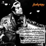 Gohar Kheyrandish Instagram - درود فراوان ... به امید روزی که از هنر همه هنرمندان دور از وطن در ایران عریزانمان بهرمند شویم . «شخصیت‌های به‌یادماندنی اسطوره سینمای ایران داش آکل، سید در گوزن‌ها، مجید ظروف چی در سوته دلان، ممل آمریکایی، زائر محمد (شیر محمد) در تنگسیر، رضا موتوری، ابی نسیه در کندو، دکتر رستگار در سازش، سرهنگ نصرالله در کاروان‌ها وی را تبدیل به یکی از محبوب‌ترین بازیگران تاریخ سینمای ایران کرده‌است. از سال ۱۳۳۷ با بازی در فیلم طوفان در شهر ما به سینما آمد و تا سال ۱۳۴۷ در نقش‌های متفاوت ظاهر شد. نخستین فیلم سینمایی مورد توجه او صد کیلو داماد به کارگردانی عباس شباویز در سال ۱۳۴۰ بود. وی در سال ۱۳۴۸ توسط استاد «مسعود کیمیایی » به فیلم قیصر دعوت شد و این نقطهٔ شروع وی به عنوان یک بازیگر مطرح بود، بازی وی در این فیلم مورد توجه عموم و علاقه‌مندان به سینما قرار گرفت. جوان اول آن سال‌های سینمای ایران در بسیاری از فیلم‌ها به ایفای نقش پرداخته‌است. از جمله فیلم‌های مطرحی که وی در آن به ایفای نقش پرداخته‌است می‌توان به سوته‌دلان، ذبیح، کندو، داش آکل، خاک، بلوچ، تنگسیر، همسفر، ممل آمریکایی، رضا موتوری، دشنه، طوقی، گوزنها، سازش، کاروان‌ها، ملکوت، گرگ بیزار، فرار از تله، قهرمانان و زرین اشاره کرد. بهروز وثوقی در سال ۱۳۵۷ و قبل از انقلاب اسلامی ایران به آمریکا رفت پ.ن: این ویدیو را از صفحه « مجله «فیلم امروز» برای شما عزیزان انتخاب کرده ام. #بهروز_وثوقی #کیمیایی # سینما##کارگردان ###گوهرخیراندیش #بازیگران_زن #بازیگرمرد #بازیگران_محبوب بازیگر