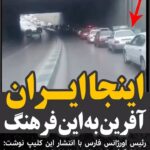Gohar Kheyrandish Instagram - سلام عزیزانم... سلام به شما ، همشهریهای شیرازی عزیزم ... چقدر از این مسيولیت پذیری ، همراهی وحرکت زیبای شما لذت بردم . «فرهنگ زیبا را نشر بدهیم » در کشورهای اروپا و آمریکا اگر ماشین آتش نشانی، اورژانس وپلیس... در مواقع ضروری وقتی آژیر میکشند در قوانین راهنمایی و رانندگی یکی از سئوالات امتحان همین موضوع است که همه رانندگان ملزم به رعایت صددرصد هستند اگر نزدیک به جدول یا دیوار هستند فوری بایستند و اگر وسط خیابان باشند مثل همین عزیزان با راهنما زدن به منتها علیه راست رفته و راه را برای اینگونه ماشینهایی که در حال آژیر کشیدن هستند باز کنند. #باهم_بودن # همراهی#همدردی_همیاری # ایران#شیراز #مردم_ایران #اورژانس