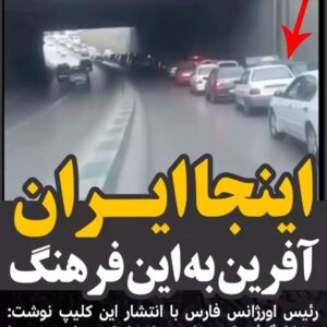 Gohar Kheyrandish Instagram - سلام عزیزانم...
 سلام به شما ،
 همشهریهای شیرازی عزیزم ...
چقدر  از این مسيولیت پذیری ، همراهی وحرکت زیبای شما لذت بردم .
«فرهنگ زیبا را نشر بدهیم »
 در کشورهای اروپا و آمریکا اگر ماشین آتش نشانی، اورژانس وپلیس... در مواقع ضروری وقتی آژیر میکشند در قوانین راهنمایی و رانندگی یکی از سئوالات امتحان همین موضوع است که همه رانندگان ملزم به رعایت صددرصد هستند اگر نزدیک به جدول  یا دیوار هستند فوری بایستند و اگر وسط خیابان باشند مثل  همین عزیزان با راهنما زدن به منتها علیه راست رفته و راه را برای اینگونه ماشینهایی که در حال آژیر کشیدن هستند باز کنند.
#باهم_بودن # همراهی#همدردی_همیاری # ایران#شیراز #مردم_ایران #اورژانس