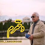 Gohar Kheyrandish Instagram - شمس لنگرودی: دخترم سنت شان بود زنده به گورت کنند تو کشته شدى ملتى زنده به گور مى شود. ببین که چه آرام سر بر بالش مى گذارد او که پول مرگ تو را گرفته شام حلال مى خورد. تو فقط ایستاده بودى و خوش‌دلانه نگاه مى کردى که به خانه‌ات بر گردى اما دیگر اتاق کوچک خود را نخواهى دید دخترم و خیل خیال هاى خوش آینده بر در و دیوارش پرپر مى زنند. #مهسا_امینی #دختر_ایران #تسلیت_به_خانواده__داغدار_مهسا_ژینا_امینی #تسلیت_واژه_ی_کوچکیست_برای_این_درد_بزرگ #تسلیت_به_مردم_ایران