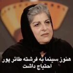 Gohar Kheyrandish Instagram – سلام عزیزانم …
 اصلالحظه ای شادی به مانمی آید . فرشته جان مادر غزل شاکری عزیزمان هم کرونا از ما گرفت.
 این پست را از صفحه کارگردان فرهیخته  و منتقد گرامیمان فریدون جیرانی برداشته ام 
«افسوس که زود رفت
 تهیه کننده ای باسواد و فهمیده از بین ما رفت، زود رفت، هنوز سینما به او احتیاج داشت. به او احتیاج داشت  برای تهیه کردن فیلم درست برای کودکان، بزرگسالان، برای تماشاگران جدی.
به او احتیاج داشت برای نوشتن فیلمنامه،برای طراحی و برنامه ریزی در مسائل کلی سینما. به او احتیاج داشت در صنف که یک فعال صنفی باشعور بود وخستگی ناپذیر. به او احتیاج داشت برای دفاع از آزادی تفکر داخل سینما که می فهمید چه طوری با چه زبانی با مخالفان آزادی حرف بزند. اصلا به او احتیاج داشت برای دفاع از آرمان های طبقه ی متوسط ایران که سینمای متفکر ایران با دفاع از این آرمان ها هویت پیدا کرده بود.
زندگی به #فرشته_طائرپور احتیاج داشت برای مادر بودن، مادر یک بازیگر شایسته بودن، خواهر بودن و اصلا زن بودن که یک زن ایرانی با اراده بود. جایش خالی است در سینما ، در زندگی ، در کنار همه ی ما  در این روز های تلخ و دلگیر، افسوس.”

فریدون جیرانی 
۲۶ مرداد ۱۴۰۰
 .
‎فرشته طائرپور تهیه کننده آثاری چون “گلنار”، “خداحافظ دختر شیرازی”، “آینه‌های روبرو”، “نخودی”، “زن دوم”، “وقتی همه خواب بودند”، “پسر مریم”، “نان و شعر”، “پاتال و آرزوهای کوچک”، “مدرسه پیرمردها” بود.
‎این تهیه‌کننده سینما بارها نسبت به واکسینه نشدن دست‌اندرکاران سینما هشدار داده بود. او نامه‌ای تند هم در همین باره خطاب به نمکی وزیر 
بهداشت نوشته بود.

@ghazal.shakeri.official