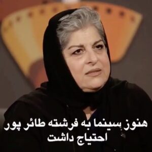 Gohar Kheyrandish Instagram - سلام عزیزانم ...
 اصلالحظه ای شادی به مانمی آید . فرشته جان مادر غزل شاکری عزیزمان هم کرونا از ما گرفت.
 این پست را از صفحه کارگردان فرهیخته  و منتقد گرامیمان فریدون جیرانی برداشته ام 
«افسوس که زود رفت
 تهیه کننده ای باسواد و فهمیده از بین ما رفت، زود رفت، هنوز سینما به او احتیاج داشت. به او احتیاج داشت  برای تهیه کردن فیلم درست برای کودکان، بزرگسالان، برای تماشاگران جدی.
به او احتیاج داشت برای نوشتن فیلمنامه،برای طراحی و برنامه ریزی در مسائل کلی سینما. به او احتیاج داشت در صنف که یک فعال صنفی باشعور بود وخستگی ناپذیر. به او احتیاج داشت برای دفاع از آزادی تفکر داخل سینما که می فهمید چه طوری با چه زبانی با مخالفان آزادی حرف بزند. اصلا به او احتیاج داشت برای دفاع از آرمان های طبقه ی متوسط ایران که سینمای متفکر ایران با دفاع از این آرمان ها هویت پیدا کرده بود.
زندگی به #فرشته_طائرپور احتیاج داشت برای مادر بودن، مادر یک بازیگر شایسته بودن، خواهر بودن و اصلا زن بودن که یک زن ایرانی با اراده بود. جایش خالی است در سینما ، در زندگی ، در کنار همه ی ما  در این روز های تلخ و دلگیر، افسوس."

فریدون جیرانی 
۲۶ مرداد ۱۴۰۰
 .
‎فرشته طائرپور تهیه کننده آثاری چون “گلنار”، “خداحافظ دختر شیرازی”، “آینه‌های روبرو”، “نخودی”، “زن دوم”، “وقتی همه خواب بودند”، “پسر مریم”، “نان و شعر”، “پاتال و آرزوهای کوچک”، “مدرسه پیرمردها” بود.
‎این تهیه‌کننده سینما بارها نسبت به واکسینه نشدن دست‌اندرکاران سینما هشدار داده بود. او نامه‌ای تند هم در همین باره خطاب به نمکی وزیر 
بهداشت نوشته بود.

@ghazal.shakeri.official
