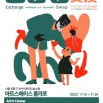 Ha Ji-won Instagram – 무형의 자산으로 미술품을 소장할 수 있는 기회.
13일 부터 26일 까지 아트스페이스 폴라포에서 멋진 작가들이 모여 그룹전을 엽니다. 교환전 이라는 새로운 전시형태를 띄고 있으니, 오셔서 자신이 가지고 있는 가치와 맘에드는 작업들을 맞교환 하세요~👍 

✨교환전✨

🎨 아트스페이스 폴라포 에서 ‘교환’ 이라는 매개체를 통해 소통과 나눔의 진정한 의미를 되새겨 보자는 의도에서 준비한 전시가 열립니다

👉 관람객이 교환을 원하는 작품을 정한 후 교환신청
👉 전시 종료 후 작가는 교환 신청을 확인 후 관람객의 신청 내용과 작품을 교환
🤝 교환신청 : 화폐 및 교환 가능한 유형, 무형의 모든것

🖼 ‘소품 특별전’을 통해 참여작가의 1-20호 작품을 컬렉팅 할수 있다

📣 2023.11.13(월)-11.26(일) 13:00 – 19:00
📣 아트스페이스 폴라포 / 성수이로7길 30 6F
📣 14일간 / 공휴일 정상 개관
📣 입장마감 18:30 

구나현 ,구범석 ,김기조 ,김산 ,김지훈 ,김희정 ,난도 ,락화 ,레고, 미미 ,박경묵 ,백하나 ,범준 ,베리킴 ,보령 ,빠키 ,산타 ,성낙진 ,스피브 ,시내미 ,쎄미TR ,안우주, 양민희 ,엔조 ,오로시 ,와니원더 ,요요진 ,위제트 ,유나얼 ,윤송아 ,이솔 ,이세나, 임원희 ,임지빈 ,정연연 ,정크하우스 ,제이플로우 ,조세민 ,주재범 ,지알원, 진스BH ,최나리, 치타 ,쿨레인 ,풀 ,하지원, Arleen Kim, G.A.S.S ,Kii

@polarpo_official  #폴라포 #아트스페이스폴라포 #나얼 #치타 #하지원 #임원희 #교환전 #전시 #성수전시 #전시회 #성수동 #성수동핫플레이스
