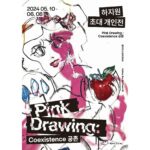Ha Ji-won Instagram – 5월의 봄날 두번째 개인전을 초대합니다.

주제는 Pink Drawing : Coexistence 공존

날짜 : 5월 10일 금요일 
시간 : 4시 30분 ~ 7시
장소 : 갤러리 선