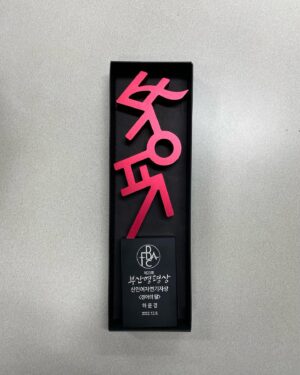 Ha Yoon-kyung Instagram - 따뜻했던 부산영평상.. 환대와 과분한 평론 너무나 감사드립니다🖤