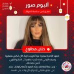 Hanan Motawie Instagram – الامور اللى خططت لها واتحققت لها متعتها بتحسي بمكافأة السعى .. حكايات وأسرار عرفناها من الفنانة حنان مطاوع في #ألبوم_صور مع إيناس سلامة الشواف على #إنرجي 92.1 
#رمضان_محتاج_إنرجي 
@hananmotawie @inas_salama_elshawaf