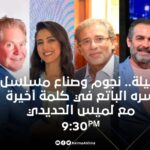 Hanan Motawie Instagram - انتظروني واسرة مسلسل #سره_الباتع مع الاعلامية لميس الحديدي في برنامج كلمة اخيرة بعد قليل الساعة 9:30 مساء على قناة on