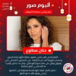 Hanan Motawie Instagram – الامور اللى خططت لها واتحققت لها متعتها بتحسي بمكافأة السعى .. حكايات وأسرار عرفناها من الفنانة حنان مطاوع في #ألبوم_صور مع إيناس سلامة الشواف على #إنرجي 92.1 
#رمضان_محتاج_إنرجي 
@hananmotawie @inas_salama_elshawaf