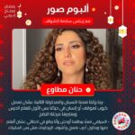 Hanan Motawie Instagram – الامور اللى خططت لها واتحققت لها متعتها بتحسي بمكافأة السعى .. حكايات وأسرار عرفناها من الفنانة حنان مطاوع في #ألبوم_صور مع إيناس سلامة الشواف على #إنرجي 92.1 
#رمضان_محتاج_إنرجي 
@hananmotawie @inas_salama_elshawaf