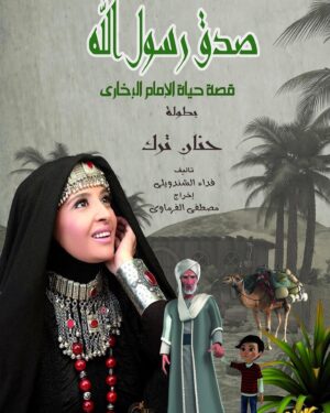Hanan Turk Instagram - بفضل الله (صدق رسول الله ) على قناة النهار الساعة الرابعة والنصف عصرا 
#صدق_رسول_الله
Cartoonile Studio صدق رسول الله
Suzanne Hassan@
 Fedaa El Shandweely
سيناريو الاستاذ Fedaa El Shandweely
موسيقى شريف حمدان 
غناء  مجد القاسم 
انتاج Cartoonile Studio صدق رسول الله
إخراج مصطفى الفرماوى