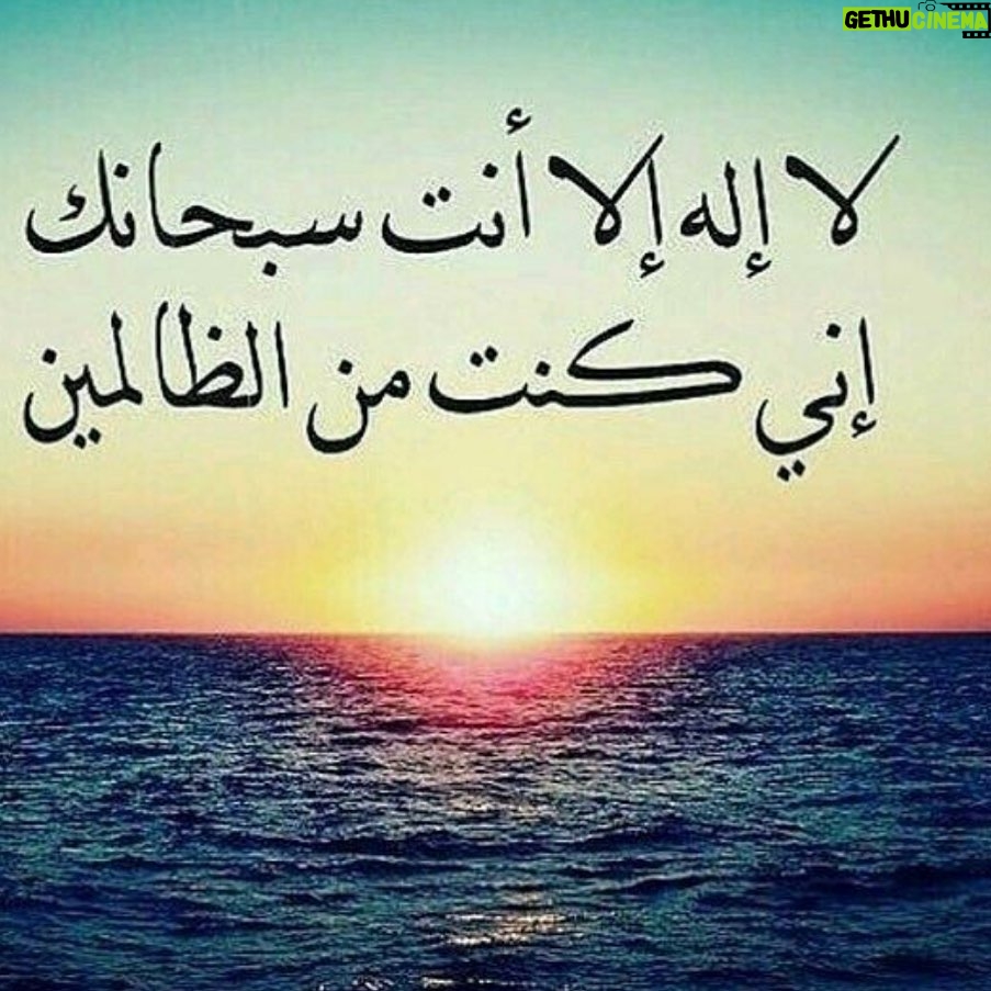 Hanan Turk - 25.2K Likes - حدثت نفسي كثيرا في تلك الايام العصيبه عن نبي الله يونس و دعاءه العظيم الذي يصرخ فيه بكل وحدانيه وبكل توحيد انه ''لا اله الا انت سبحانك اني كنت من الظالمين" ما احوج البشريه كلها ان تقوله وتهتز اركانها بمعانيه ... فلا سبيل من الخروج من الظلمه الا بالاعتراف بالذنب والرجوع الي الله