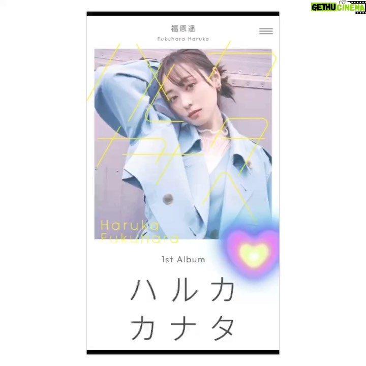Haruka Fukuhara Instagram - . 私の#ファーストアルバム 「#ハルカカナタへ 」が発売されました☺︎ 尊敬してやまない素晴らしい皆様にプロデュースしていただき、素敵な曲を沢山歌わせていただきました✨ この作品に関わって下さいました全ての関係者の皆様に心から感謝いたします! どの曲も全然違った魅力があり、全て私のお気に入りの大切な楽曲となりました✨ 今回は以前に発売させていただきました楽曲10曲の他に、新しい楽曲4曲がプラスされました! その中の曲を本日はご紹介致します! ④「#シャボンのひと 」 #蒼山幸子 (ex.ねごと)さんにプロデュースしていただきました! 今回直接お会いさせて頂き、私の声質や雰囲気などを見て作っていただいたのですが、聞いた瞬間びっくりするほど曲の世界に馴染めて、こんなにも自分に合っていて歌いやすい曲は初めてでレコーディングがすごく楽しかったのを覚えています! ご一緒させて頂けてとても嬉しかったです! ⑦「#スキップサイダー 」 #みゆはん さんにプロデュースしていただきました! みゆはんさんの歌詞はいつも可愛らしい表現をされて本当に素敵で、この曲もサイダーのようにパチパチ弾けるような爽やかな曲調と歌詞に私自身心奪われました! キュンっとするような甘酸っぱい楽曲になっております! ⑧「100万回の『I love you』」 #100万回のIloveyou Rakeさんの曲をカバーさせて頂きました! 私自身この曲が大好きで、カバーさせて頂けてとても嬉しかったです✨ 心温まる優しい世界観に癒されて頂けたら嬉しいです! 11「#君が好きだって言えたら 」 #田中隼人 さんに作って頂きました! 片想いで悩んでる女の子の繊細な気持ちや、願いがたくさん詰まった切なくて柔らかい楽曲✨ この優しい曲調に包み込まれて自然と笑みが溢れるようなそんな素敵な曲になっております! そして! 初回生産限定盤は CD B5版のビジュアルブックが付いていてとても豪華な内容になってますので、是非ゲットして頂けたら嬉しいです! 本当に大きいのでビックリしちゃうと思います✨笑 このアルバムがたくさんの方に 楽しんで頂けますように😌