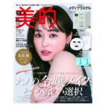 Haruka Fukuhara Instagram - . #美的 7月号の表紙を務めさせて頂きました☺︎ 嬉しかったなぁ！！ 是非ゲットしてください♡