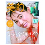 Haruka Fukuhara Instagram - . #美的 7月号の表紙を務めさせて頂きました☺︎ 嬉しかったなぁ！！ 是非ゲットしてください♡