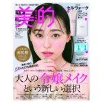 Haruka Fukuhara Instagram - . #美的 7月号の表紙を務めさせて頂きました☺︎ 嬉しかったなぁ！！ 是非ゲットしてください♡