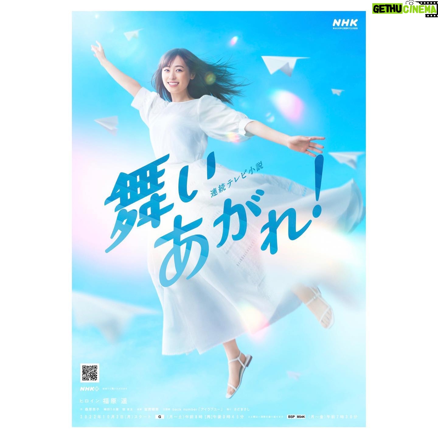 Haruka Fukuhara Instagram - . ついに!#NHK #朝ドラ 「#舞いあがれ!」 のメインビジュアル&主題歌が発表されました☺︎ 舞いあがれ!のタイトルにピッタリな、青空バックの爽やかな本当に素敵なメインビジュアルで、見た瞬間の感動が今でも忘れられません✨ ドラマでの大切なモチーフとなる紙飛行機が配置されていて、細かいところまでこだわりを感じる明るく元気が出るビジュアルになっています!! そして主題歌はなんと! #backnumber さん back numberさんの曲は大好きで、普段からたくさん聴かせていただいていたので、今回「舞いあがれ!」の主題歌にback numberさんが決まったと伺った時は、心の底から嬉しかったです! そして、主題歌を聴かせて頂いた時、爽やかさ、青春、甘酸っぱさ、いろんなものを感じ、きっとこの主題歌が流れた瞬間、皆さまが前向きになれて、気持ちのいい朝を迎えること間違いなし!と思いました! 歌詞からは、大切な人のためだったらどんなにくじけそうになっても強くなれる、大切な人に笑顔になってほしい、幸せになってほしい、そんな大きな愛がたくさん伝わってきて、とても温かい気持ちになりました! 10月3日からの放送を楽しみに待っていただけたら嬉しいです! そしてそして! 舞いあがれ!公式InstagramとTwitterが開設されました✨✨ ずっと楽しみにしていたので嬉しすぎます!! これからオフショットなど色々な情報が見れると思うので、是非フォローしてください☺️ メインビジュアル #國津隼人 さん タイトル映像 #新井風愉 さん