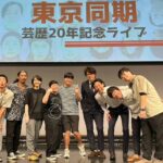 Haruna Kondo Instagram - ※ 東京NSC9期生芸歴20年LIVE in 福岡でした。 2003年に入学して、20年あっちゅーま。 30代40代になったのに、成長してなくて、それがなんかよかったです！！ 楽しかった！！ ありがとうございました☻ 同期まだまだいるからね、また同期ライブやりたいね！！