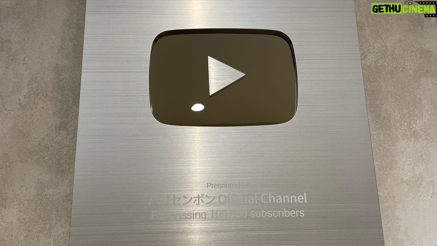 Haruna Kondo Instagram - ※ YouTube ハリセンボンofficial channel 10万人突破記念 銀の盾 ありがとうございます☻ 観てくださる方と ご協力いただいた方々と スタッフさんのおかげです! これからも楽しんで好きなことやるので、よかったら、ゆるりと観てください☻ #開封動画はあんまり観られてない笑 #普通の開封動画じゃないからかな笑