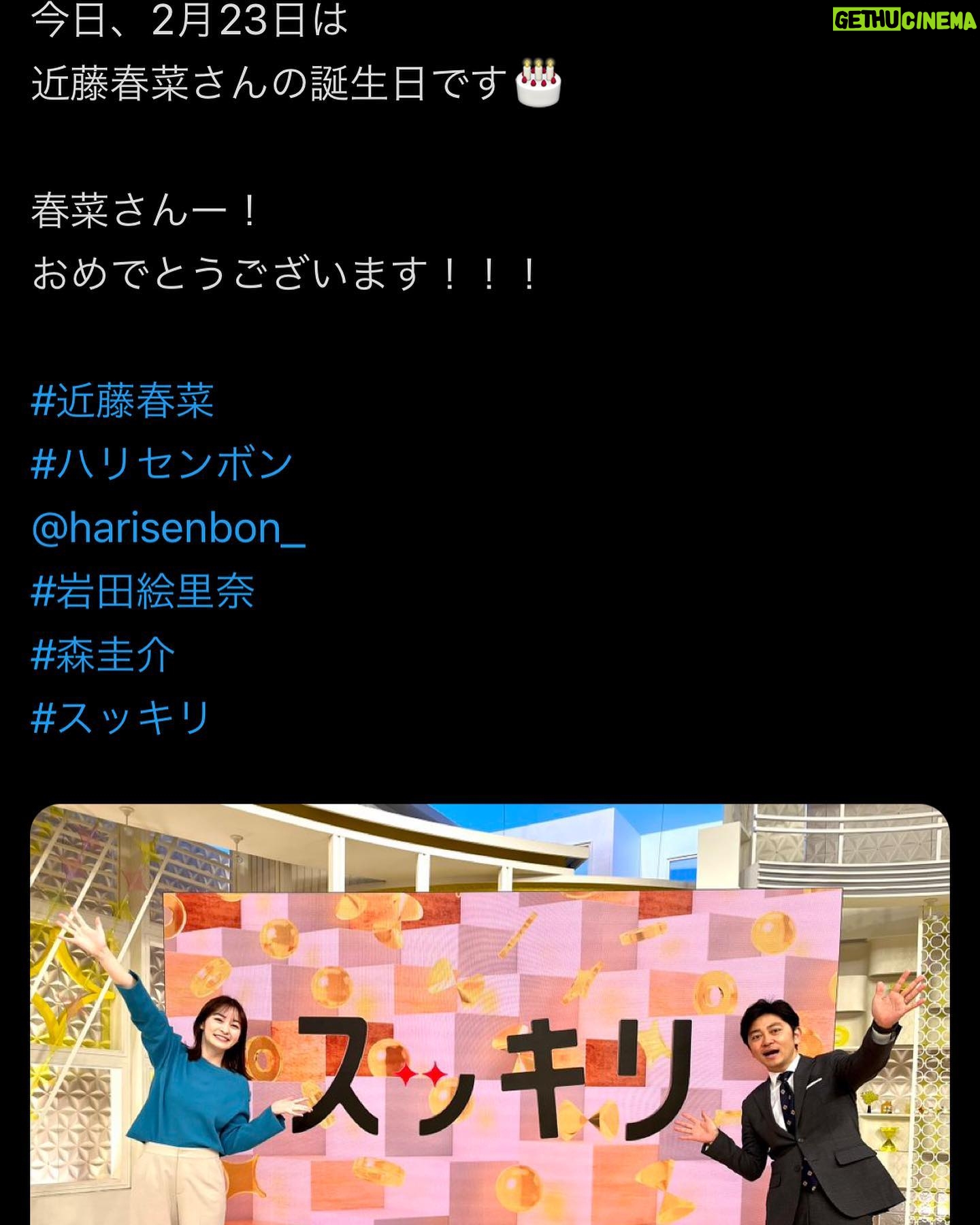 Haruna Kondo Instagram - ※ スッキリは卒業してもなお、こうしてお誕生日にメッセージくださり、気にかけてくださり、ありがたい限りです☻ モニタリングや月曜の蛙、大海を知るも楽屋にお花が置いてあったり、 プレゼントいただいたり、 ステラおばさんのクッキーは毎年、ウィットにとんだ社長のお手紙と共にクッキーをたくさんいただいたり、たまたま乗った飛行機のCAさんにお祝いしてもらったり、 みなさんのコメントや友人や家族からのメッセージやいただいて、幸せ者です。 YouTubeでW成人式撮らせてもらって、反響がありがたいし、 歳を重ねるってほんとにいいね!!