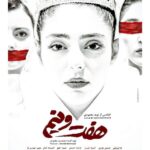 Hasti Mahdavifar Instagram - رونمایی از پوستر رسمی «هفت و نیم» در آستانه اکران پوستر رسمی و ایرانی فیلم «هفت و نیم» با طرحی از وحید عبدالحسینی منتشر شد. به گزارش روابط عمومی فیلم، «هفت و نیم» به کارگردانی و نویسندگی نوید محمودی و تهیه کنندگی جمشید محمودی از سه شنبه 14 مردادماه به صورت آنلاین اکران می شود و در آستانه اکران پوستر ایرانی این فیلم منتشر شد. این فیلم از سه شنبه ساعت 20:00 در سامانه فیلیمو و نماوا به نمایش درمی آید. «هفت و نیم» محصول مشترک ایران و افغانستان است که سال گذشته در جشنواره بین المللی فیلم بوسان افتتاح شده و مورد استقبال منتقدان آسیایی قرار گرفته است. فیلم ماجرای زندگی هفت دختر افغانی و ایرانی را در هفت اپیزود روایت می کند. نوید محمودی غزال طلایی جشنواره جهانی فیلم پارسی را برای این فیلم دریافت کرد.فیلم در بیش از ده فستیوال جهانی فیلم حضور موفق داشته است بازیگران به ترتیب قصه‌ها عبارتند از: قصه شبانه: ندا جبرائیلی، شادی مختاری، آتیه جاوید قصه نگار: هستی مهدوی، محمدرضا غفاری قصه ناهید: آناهیتا افشار، علی رضا کمالی نژاد قصه فرشته: فرشته حسینی ، حسین مهری، رویا جاویدنیا ، هانیه قاسمی قصه نیلوفر: شیدا خلیق ،علی رضا استادی قصه شکر: متین حیدری نیا ، روژان تقی زاده