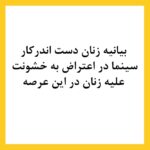 Hasti Mahdavifar Instagram - بیانیه زنان دست اند کار سینما در اعتراض به خشونت گسترده و سیستماتیک علیه زنان در این عرصه.در ماه‌های گذشته، زنان در بستری که با همت خود در طی جنبشی علیه خشونت جنسی فراهم کردند، روایت‌هایی حاکی از آزارگری و اعمال قدرت بر زنان در محیط سینما را منتشر کرده‌اند. گزارشاتی که نشان می‌دهد هر فرد صاحب قدرت و شهرت در ساز و کار سینمای ایران از موقعیت خود برای قلدری، تهدید، توهین، تحقیر و تعرض به زنان بهره‌‌برداری کند. بی‌آنکه نهادهای قانونی، اصناف خانه سینما، سینماگران و منتقدان آنها را وادار به پاسخ‌گویی و پذیرش مسئولیت کارشان کنند. ما زنان دست اندرکار سینما، اینجا، کنار هم جمع شده‌ایم تا به مدد این همبستگی اعلام کنیم: هرگونه خشونت، آزار و باج‌گیری جنسی در محیط کار از نظر ما محکوم است و برای توقف آن خواستار عواقب قانونی جدی برای متخلفین هستیم. همچنین این نابرابری جنسیتی موجود در سینمای ایران و عدم وجود نظارتی که عرصه را برای زیاده‌خواهی و دست‌درازی افراد در جایگاه قدرت گشوده است، محکوم می‌کنیم. به جامعه‌ی سینمایی ایران در مورد شدت و گستردگی این آزارها علیه زنان که اکنون برای اولین بار اعتراض به آن به یک فریاد جمعی تبدیل شده است، هشدار می‌دهیم؛ آزارهایی که علی ‌رغم آشکار بودنشان در تمام این سال‌ها نادیده گرفته شده‌اند. . #خشونت_علیه_زنان #خشونت_جنسی #خشونت_کلامی #زنان_سینمای_ایران