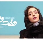 Hasti Mahdavifar Instagram - 🎥 پخش مصاحبه اختصاصی با عوامل فیلم «هفت و نیم» . امشب / ساعت ۲۲ / از لایو صفحه «فیلم نیوز» . . با حضور هستی مهدوی، محمدرضا غفاری، ندا جبرائیلی، حسین مهری، آناهیتا افشار و شادی مختاری . . @film_news @film_news