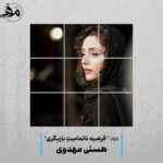 Hasti Mahdavifar Instagram - فرضیه ناتمامیت بازیگری با هستی مهدوی…🎬🎭 کلاس بازیگری با هستی‌مهدوی از زمستان ۱۴۰۲ در حال برگزاری میباشد. ادامه این دوره که ۱۲ جلسه ۳ ساعته میباشد بعد از تعطیلات نوروز خواهد بود💙❤️ برای اطلاعات بیشتر با ما در ارتباط باشید @mashghehonar_academy #هستی_مهدوی #بازیگر #بازیگری