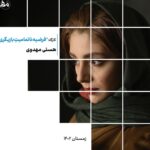Hasti Mahdavifar Instagram - |کارگاه فرضیه ناتمامیت بازیگری| با هستی مهدوی ~به همراه مدرک پایان دوره برای اطلاعات بیشتر و ثبت نام، مشق هنر رو دنبال کنید🍃👇🏻 @mashghehonar_academy |روزهای یکشنبه ساعت ۱۸-۲۱| ❗️ظرفیت محدود❗️ شماره تماس پشتیبانی: 09125539455 #بازیگری #هستی_مهدوی #بازیگر_زن