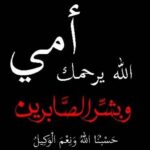 Heba ElSisi Instagram - اللهم أرحم أمي وأجعل قبرها روضة من رياض الجنة. اللهم امي اعز انسان في قلبي وصارت ضيافتك.. اللهم لا تخيب أملي. اللهم إني أسألك في هذا اليوم المميز أن تنزل على قبر أمي بنور لك. اللهم لي أم أحبها وتركتني تحت رحمتك فاجعلها في أعلى المراتب وأكرمها باللطف والتوفيق اللهم باركها في دارها يا كريم. اللهم إني أوكلتك لأمي الطيبة، تلك التي وضعت حبها في قلبي، فسلمتها إليك، وعوض عن معاناتي بالخير، وارحمها برحمتك الشاملة. اللهم إني أوكلت إليك هذه الروح العزيزة عليّ، لقد أوكلت إليك مكانتها في كونها في أعلى المراتب وجعلها من سيدات الجنة يا رب العرش العظيم. اللهم إني ربي الكريم نصير المستغيثين والمستجيب لصرخة المحتاجين لقد أوكلت إليك قلبا أعز إلي مني. اللهم ارحم أمي واجعل قبرها حديقة الجنة. اللهم إني أوكلت إليك قلبًا أغلى مني مني، وقد أوكلتك أمي أن تقدم لها هدايا لا تنتهي في جنات النعيم، وأن تجعل لها مثواها بصحبة سيد الخلق والمرسلين. يا رب المتناثرة من الخير والرحمة، أسألك أن تنزل إلى قبر أمي بالرحمة، وأن تعطيها الكثير من الخير والمكانة الرفيعة، وتثريها برحمتك برحمة الآخرين. يا ربي الكريم، يا فاعل لما يريد، اللهم إني في قلبي حضورا محبًا، أسألك في عيد الأم أن ترحم أمي، وترفعها في الرتب، وتبارك فيها بالأعمال الصالحة. اللهم إني أرجو منك في هذا اليوم المبارك أن تنزل برحمة إلى قبر أمي، أن تقودها مني بأكبر التحية والسلام، وتجعلها نورًا على يمينها ونور على يسارها يا رب عروش نبيلة. #rip