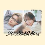 Hikaru Takahashi Instagram - ⁡ ついにポスタービジュアルお披露目♡ ⁡ ドラマ「リビングの松永さん」 １／9（火）２３時 スタート！ #リビ松