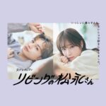 Hikaru Takahashi Instagram - ⁡ ついにポスタービジュアルお披露目♡ ⁡ ドラマ「リビングの松永さん」 １／9（火）２３時 スタート！ #リビ松