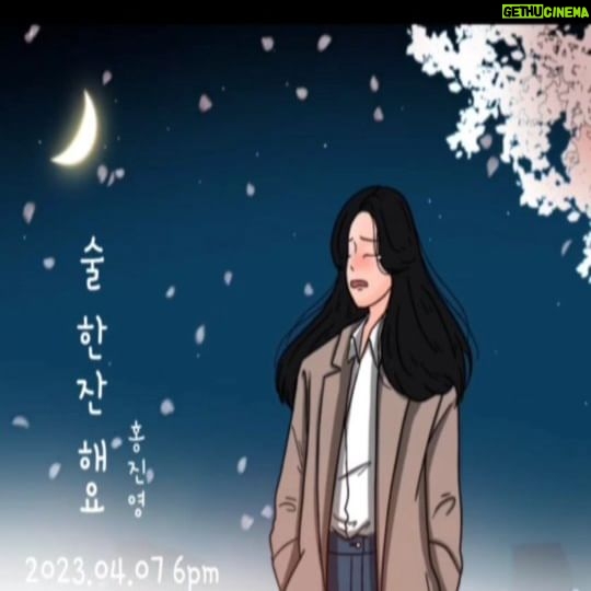 Hong Jin-young Instagram - 4월 7일 6pm #술한잔해요 평상시에 너무나도 애정하던 곡이었는데 제가 감히 이곡을 리메이크 하게 되었습니다!! 요번주 금요일 #둑흔둑흔💕