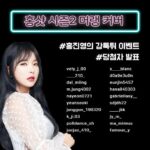 Hong Jin-young Instagram – #쌈바홍의갑툭튀이벤트 #당첨자발표 정답은 #머랭 이였습니다^^ 이번 홍샷 시즌2의 이름은 홍샷 머랭입니당!! 20분모두축하드려요~^^ 많은참여감사드립니당!! 당첨안되신분들도 다음에 또 갑툭튀이벤트 있을예정이니까여 넘실망하지마세욘~^^ 당첨자분들은 개별적으로 다이렉 가실꺼에요!!^^ #홍샷머랭쿠션 많은기대 부탁드려요오♡