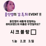 Hong Jin-young Instagram - 여러분~~!! 오랜만에 갑툭튀이벤트 진행해볼께요?^^ 제 뷰티브랜드 #홍샷 을 많은 사랑해주신 덕분에 이번엔 기초라인까지 추가해서 다가오는 #10월12일 새로운 뷰티 브랜드 런칭을하게 되었습니다!! 자 그렇다면!! 이 새로운 브랜드의 이름은 무엇일까요? 사진에 보이시는거와 같이 브랜드이름은 총 5글자인데요 시크블랑X 맨 마지막 글자만 맞춰주시면 됩니다!!ㅋ객관식이기 때문에 댓글에 숫자로 정답 입력해주세요!!^^ 이번주 주말에 추첨을 통해서 이벤트당첨자 발표할께요!! #총3분!!! 한분께는 #에르메스 모자이크 24 골드 스퀘어 사각접시 다른 두분께는 이번에 나올 따끈따끈한 신제품 #팩트 보내드릴께요~!!^^ 자그럼 레츠꼬우~~~!! #홍진영의갑툭튀이벤트