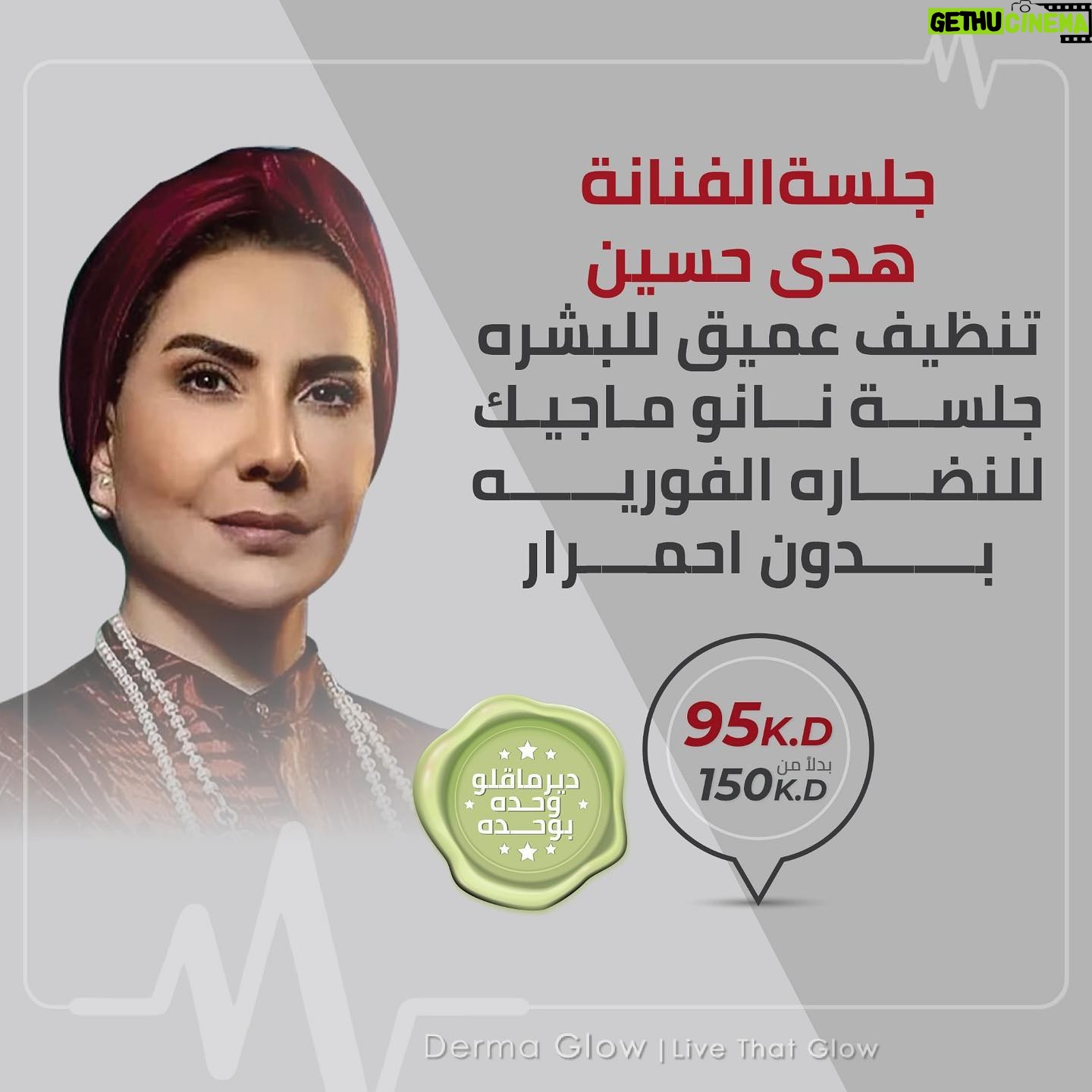 Huda Husain Instagram - عرض من ديرما غلو لمتابعيني .. المركز الوحيد المتخصص في عناية البشرة بالكويت @derma.glow 😍✨