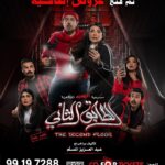 Huda Husain Instagram – الخميس والجمعه 
أخر أسبوعين 

‏‎#الطابق_الثاني 
‏‎رعب .. رعب .. كوميدي 
 
‏‎على مسرح نادي القادسيه 

‏‎للكبار فقط 
‏‎يمنع دخول 🚫 صغار السن 
‏‎اقل من ٨ سنوات 

‏‎الحجز اون لاين 
‏go For Tickets
‏‎‏https://www.gofortickets.com/
‏‎حالياً شباك الحجز مفتوح ؛
‏‎على مسرح نادي القادسيه 
‏‎من الساعه ١٠ صباحا لغايه  ١١  ليلا
 
‏‎للاستفسار 
99197288
99197255

‏‎تأليف وإخراج 
‏‎#عبدالعزيز_المسلم
‏‎‏@azizalmesallam