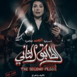 Huda Husain Instagram - مسرحية الرعب الكوميدية #الطابق_الثاني .. اعتبارا من اول ايام العيد 👻