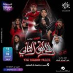 Huda Husain Instagram - مسرحية الرعب الفكاهية “الطابق الثاني"🎭 من ١٧ إلى ١٩ أغسطس في الرياض ❤️ ضمن فعاليات #جولة_المملكة 2023 على مسرح جامعة دار العلوم 📍 تُطرح التذاكر قريبًا 🔜 #روتانا_لايف @turkialalshik @gea_saudi