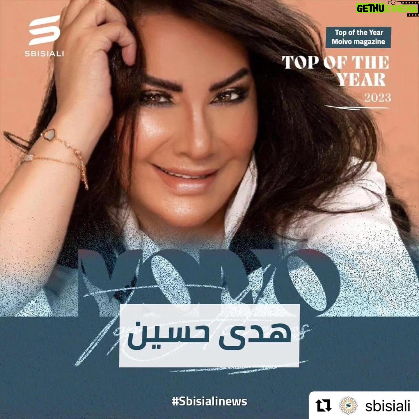 Huda Husain Instagram - #Repost @sbisiali with @use.repost ・・・ أصدرت مجلة Moivo العالمية قائمة لأفضل 50 ممثلة عربية في الشرق الأوسط لعام 2023 😍🥰 وضمن التصنيف وفق moivo magazine العالمية تكريمات جاءت تحت عنوان Top of the Year 🎬💪 حيث ضمت اللائحة أسماء كل من الممثلات #هند_صبري #منى_زكي #منة_شلبي #ريهام_عبد_الغفور #مي_عمر #ياسمين_عبدالعزيز #هدى_حسين #نادين_نسيب_نجيم #دنيا_سمير_غانم ♥️ مارأيكم في تصنيف المجلة من الأفضل؟ وهل تقترحون إضافة ممثلات أبدّعن أيضاً في أعمالهن مؤخراً؟ 🤔🤳 @hendsabri @monazakiofficial @mennashalaby @rihamabdelghafour @maiomar @yasminabdelaziz_ @hudahussain @nadine.nassib.njeim @donia.samir.ghanem #Magazine #moivomagazine #Moivo #TopoftheYear #list #top #SbisialiNews #Sbisiali #fashion #style #women #girl #explore #love #fans #beauty #trending #trends #actress