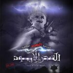 Huda Husain Instagram - مسرحية السحر الأسود على مسرح نادي القادسيه للكبار فقط ابريل 2023 إن شاء الله تأليف وإخراج #عبدالعزيز_المسلم #مسرحية_السحر_الأسود #السحر_الأسود