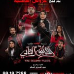 Huda Husain Instagram – بحمد الله
 تم فتح عروض إضافيه
وتمديد العروض اسبوعين 

‏‎#الطابق_الثاني 
‏‎رعب .. رعب .. كوميدي 
 
‏‎على مسرح نادي القادسيه 

‏‎للكبار فقط 
‏‎يمنع دخول 🚫 صغار السن 
‏‎اقل من ٨ سنوات 

‏‎الحجز اون لاين 
‏go For Tickets
‏‎‏https://www.gofortickets.com/
‏‎حالياً شباك الحجز مفتوح ؛
‏‎على مسرح نادي القادسيه 
‏‎من الساعه ١٠ صباحا لغايه  ١١  ليلا
 
‏‎للاستفسار 
99197288
99197255

‏‎تأليف وإخراج 
‏‎#عبدالعزيز_المسلم
‏‎‏@azizalmesallam
.