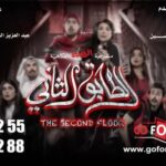 Huda Husain Instagram – بحمد الله 
نظرا للإقبال الجماهيري الكبير 
تم فتح عروض إضافيه بعد أسبوعين 

‏‎#الطابق_الثاني 
‏‎رعب .. رعب .. كوميدي 

‏‎حاليا وبنجاح كبير 
‏‎على مسرح نادي القادسيه 

‏‎للكبار فقط 
‏‎يمنع دخول 🚫 صغار السن 
‏‎اقل من ٨ سنوات 

‏‎الحجز اون لاين 
‏go For Tickets
‏‎‏https://www.gofortickets.com/

‏‎حالياً شباك الحجز مفتوح ؛
‏‎على مسرح نادي القادسيه 
‏‎من الساعه ١٠ صباحا لغايه ١٢ ليلا
 
‏‎للاستفسار 
99197288
99197255

‏‎تأليف وإخراج 
‏‎#عبدالعزيز_المسلم
‏‎‏@azizalmesallam