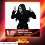 Irina Dubtsova Instagram - УРАААААА 🥰🤩😘 МЫ СНОВА ПЕРВЫЕ ❤️💋😍 в #золотойграммофон ❤️ Спасибо всем, кто любит нашу #поддождём и голосует за нас 🥳🥳🥳 #Repost @russkoe_radio with @get_repost ・・・ 🏆 Победители хит-парада #ЗолотойГраммофон! 🏆 ⠀ 👏 Поздравляем Артёма Качера и Ирину Дубцову! Первое место у трека «Под дождём»! ⠀ #РусскоеРадио #АртёмКачер #ИринаДубцова