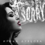 Irina Dubtsova Instagram - “Sorry” , что так долго 😻 Альбом выйдет 14 февраля ❣️❣️❣️ Предзаказ и сюрприз 11.02.22😻 #альбом #sorry #хочумогуделаю #музыкамоёвсё #любовь #музыка #иринадубцова