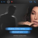 Irina Dubtsova Instagram - Доброе утро ❤️ #ПРЕМЬЕРА Ты скажи, как ты? Где ты? Я завтра, хочешь, приеду И на край света… Ты скажи, если, счастлив Исчезну Мне важно, как ты Не важно, с кем ты…